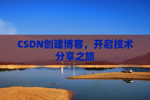 CSDN创建博客，开启技术分享之旅