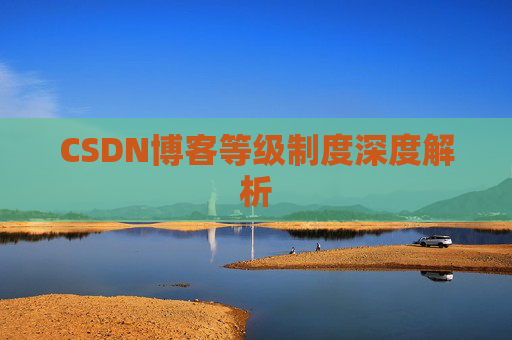 CSDN博客等级制度深度解析